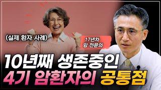 평생 암 치료에 몰두한 의사가 말하는 '장기 생존 중인 4기 암 환자들의 공통점'