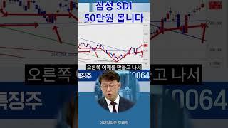삼성SDI 50만원 봅니다 #주식 #코스피 #미국주식