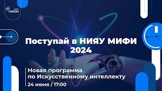 Новая программа по Искусственному интеллекту | Поступай в НИЯУ МИФИ 2024