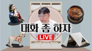 [LIVE TEST3] 우울한 클마스...수다나 떨며 보내자~