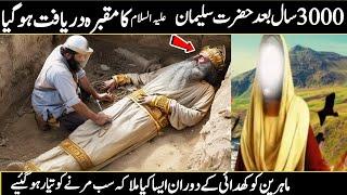 King Solomon's Tomb Discovered After 3000 Years in Urdu  || Asi ki Dunia