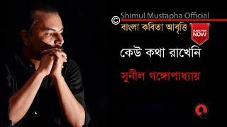 কেউ কথা রাখেনি-সুনীল গঙ্গোপাধ্যায়(Keu Katha Rakheni-Sunil Gangapadhyaya)Shimul Mustapha Recitation