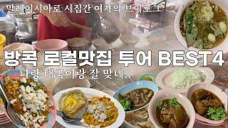 방콕 맛집 베스트4  │ 미슐랭 노포맛집 │ 전설의 쏨땀 │ 이 맛에 이 가격은 사랑입니다