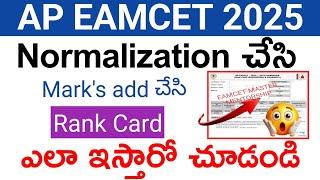 ap eamcet 2025 normalization చేసి మార్క్స్ add చేసి rank card ఎలా ఇస్తారో చూడండి | ap eamcet results