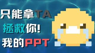 只能拿ta 拯救你了！ 我的PPT！