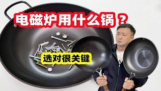 电磁炉的铁锅要是选错了，100个锅都不够用，看明白了再买也不迟