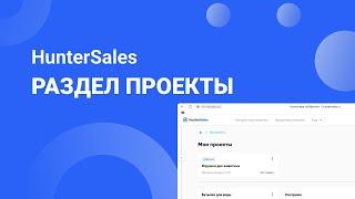 Анализ конкурентов на Wildberries. HunterSales - Раздел Проекты. Аналитика на маркетплейсах