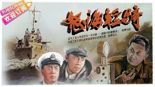 经典战争电影《怒海轻骑/A light Cavalry on Mountainous Sea》| 郭允泰 高博 于洋 李景波【捷成华视华语影院】