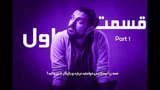 How can I become an actor?/ Part 1         همه آنچه که می خواستید در مورد بازیگر شدن بدانید/ قسمت ۱