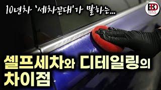 디테일링 입문 10년차, 세차꼰대가 말하는 '셀프세차'와 '디테일링'의 차이점??