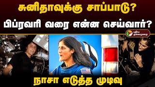 சுனிதாவுக்கு சாப்பாடு, ஆக்‌சிஜன்? பிப்ரவரி வரை என்ன செய்வார்? NASA எடுத்த முடிவு | NASA | PTD