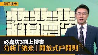 每日樓市 │ 必嘉坊3期上樓書 分析「納米」開放式戶開則 │ HOY資訊台 │ 有線新聞