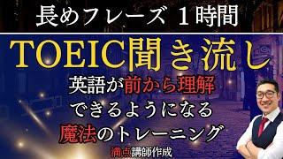 【TOEIC聞き流し】表現覚え、英語が前から理解できるようになるリスニング練習【長めのフレーズ】