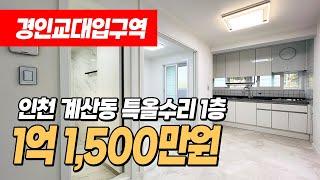 #인천빌라매매 (1110) 경인교대입구역 인근 1억 초반대 특올수리된 빌라 매매! 3룸! 반계단 올라가는 1층으로 고층 싫어하시는분들 추천! 인천 계양구 계산동 #계산동빌라