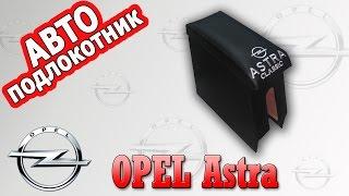 Подлокотник Опель Астра Ж (Opel Astra G)