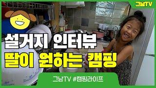 딸이 원하는 가족캠핑후기 브이로그  인터뷰 l 그남TV