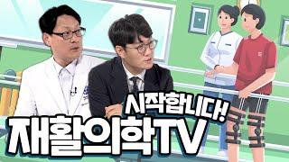 재활의학TV를 시작합니다!