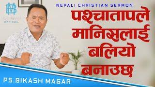 पश्चातापले मानिसलाई बलियो बनाउछ || Nepali christian sermon || By Ps Bikash Magar