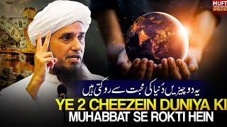 Ye 2 Cheezein Duniya Ki Muhabbat Se Rokti Hein ! | Mufti Tariq Masood Speeches 