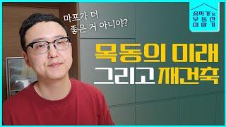 목동 아파트는 앞으로 어떻게 될까?