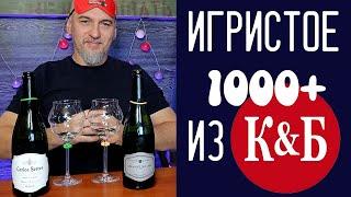 Игристое из КиБ 1000+ Луарский Креман и Риоха