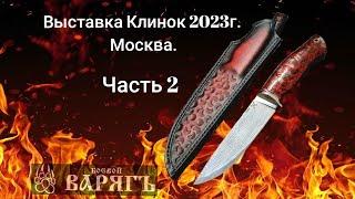 Выставка Клинок 2023г. Москва. Часть 2. Цены и контакты.