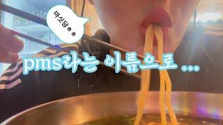 [vlog] pms가 사람잡네 (치킨/마라탕/과자/지먹고싶은거 다 먹음, 갑자기 울기도 함, 청소도 함, 운동도 함)