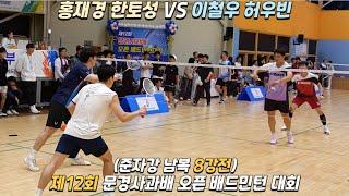 [점수판]제12회 문경사과배 오픈 배드민턴대회 준자강 남복 8강 이철우 허우빈 VS 홍재경 한토성