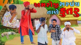 અમરોજી સરપંચ તાણે કૂતરું | Village Boy New Comedy Video 2024 #comedy #funny #villageboy