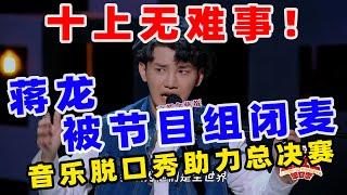 【单口喜剧】刘旸惨遭淘汰？！ 蒋龙上演音乐脱口秀 十上无难事出现总决赛现场 #喜剧之王单口季 #单口喜剧 #奇葩说 #脱口秀和Ta的朋友们 #喜剧大联盟 ​​​