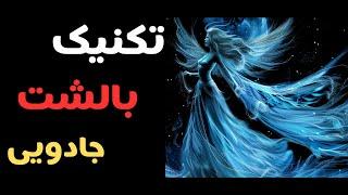 تکنیک بالشت جادویی برای رسیدن به خواسته ها