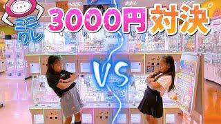 【クレーンゲーム】ミニクレ3000円対決‼️勝つのはどっち⁉️ #ufoキャッチャー #ミニクレーン