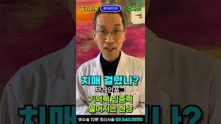 브레인포그(Brain fog), 치매 걸렸나머리가 멍해요기억력뚝 집중력뚝! 전두엽 기능 떨어졌을 때 I #루이빈치과 류지헌 원장