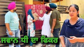 ਜਵਾਨ ਧੀ ਦਾ ਫਿਕਰ, punjabi video 2024,new short movie 2024,Punjabi natak,full Punjabi movie 2024