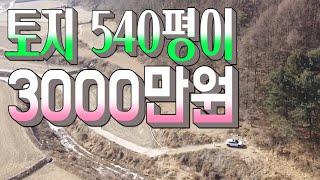 1201 경북 예천군 보문면 수계리,토지540평이 3000만원