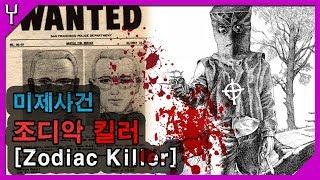 [미제사건]암호를 남긴 연쇄살인마 조디악 킬러[Zodiac Killer]