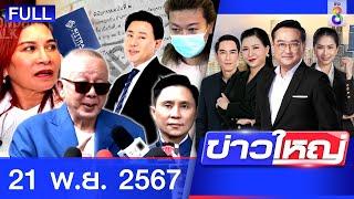 รายการข่าวใหญ่ช่อง8  | 21 พ.ย. 67 | FULL EP | ข่าวใหญ่ช่อง8 ออนไลน์ | ข่าวช่อง8