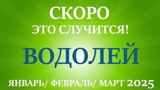 ВОДОЛЕЙ  таро прогноз на ЯНВАРЬ, ФЕВРАЛЬ, МАРТ 2025первый  триместр года! Главные события периода!