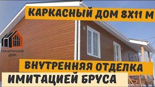 Внутренняя отделка имитацией бруса. Каркасный дом 8х11 м