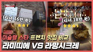 미슐랭 스타 프렌치 맛집 비교: 라미띠에 VS 라망시크레 (터슐랭가이드)