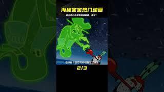 第88集：《海綿寶寶》那些看過就想再看的動畫片，超火爆的熱門動畫推薦！ #海绵宝宝 #动画 #热门动画 #经典动画 #推荐动画