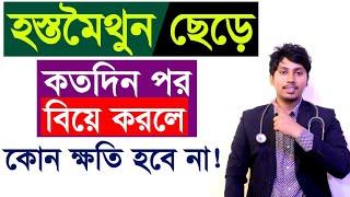 হস্ত'মৈথুন ছেড়ে কতদিন পর বিয়ে করা ভাল ! Dr.Rudro