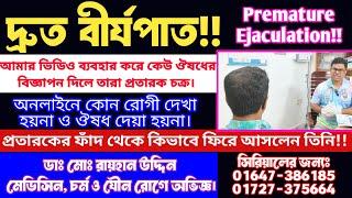 দ্রুত বীর্যপাত || আমার ভিডিও ব্যবহার করে কেউ ঔষধের বিজ্ঞাপন দিলে তারা প্রতারক চক্র || Dr.Rayhan