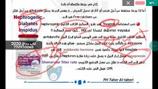 ادوية Thiazide المجموعة الوحيدة اللي تعمل diuretic effect و ايضا anti-diuretic effect  ... تابعنا