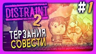 ТЕРЗАНИЯ СОВЕСТИ!  DISTRAINT 2 Прохождение #1