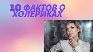 10 фактов о холериках. Все особенности холерического типа темперамента.