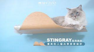 最美的人貓共享居家設計｜STINGRAY 魟魚跳台｜MYZOO動物緣