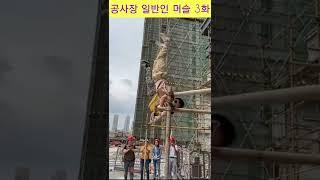 공사장 일반인 머슬업 3화 #shots#기네스#묘기#머슬업#일반인#공사장 머슬업#공사장 인부 머슬업#맨몸운동#머슬업 끝판왕