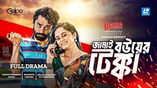 Jamai Bouer Tekka | জামাই বউয়ের টেক্কা | New Natok 2024 | Saidur Rahman Pavel | Samanta Parvez