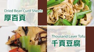 大統華牌豆製品系列，帶給你最熟悉的味道 – T&T Brand Soybean Series丨T&T Recommended Items-大統華產品推薦